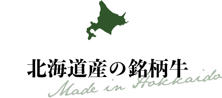 北海道産の銘柄牛