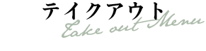 テイクアウト